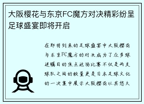 大阪樱花与东京FC魔方对决精彩纷呈足球盛宴即将开启