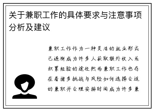 关于兼职工作的具体要求与注意事项分析及建议