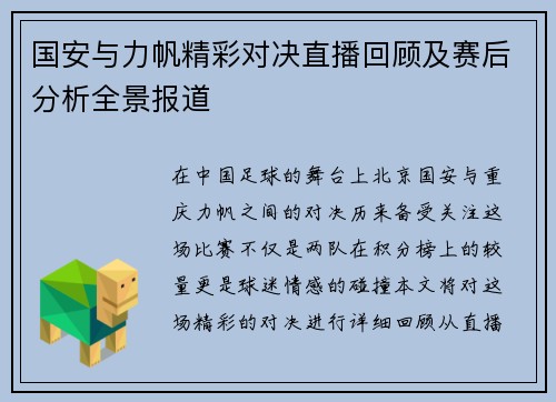 国安与力帆精彩对决直播回顾及赛后分析全景报道