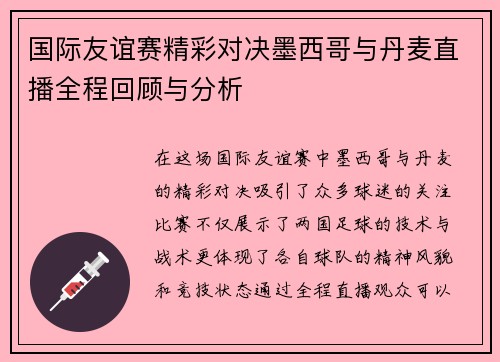 国际友谊赛精彩对决墨西哥与丹麦直播全程回顾与分析