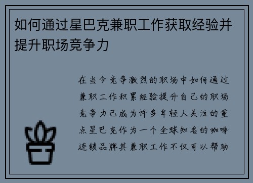 如何通过星巴克兼职工作获取经验并提升职场竞争力