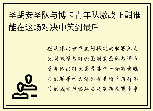 圣胡安圣队与博卡青年队激战正酣谁能在这场对决中笑到最后