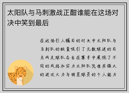 太阳队与马刺激战正酣谁能在这场对决中笑到最后