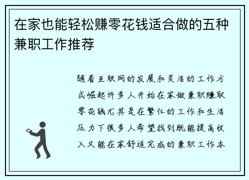 在家也能轻松赚零花钱适合做的五种兼职工作推荐