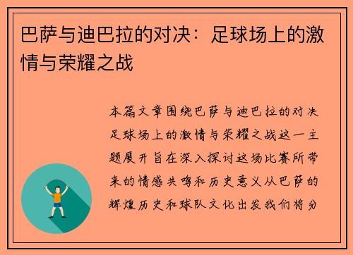 巴萨与迪巴拉的对决：足球场上的激情与荣耀之战