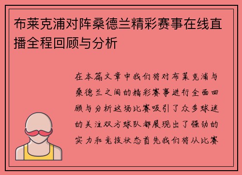 布莱克浦对阵桑德兰精彩赛事在线直播全程回顾与分析