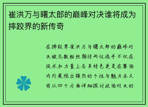 崔洪万与曙太郎的巅峰对决谁将成为摔跤界的新传奇