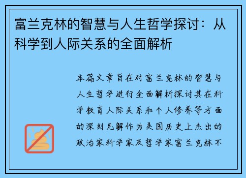 富兰克林的智慧与人生哲学探讨：从科学到人际关系的全面解析