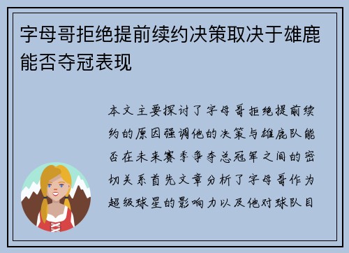 字母哥拒绝提前续约决策取决于雄鹿能否夺冠表现