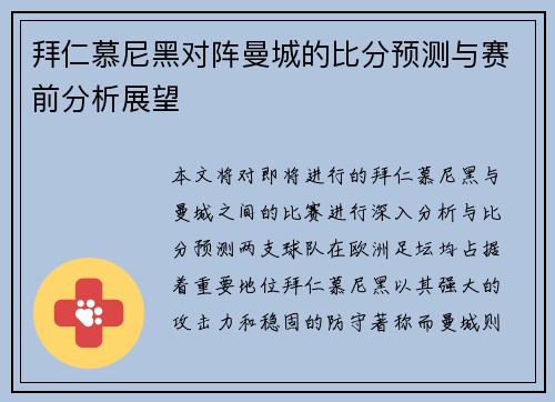 拜仁慕尼黑对阵曼城的比分预测与赛前分析展望