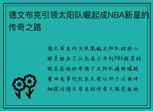 德文布克引领太阳队崛起成NBA新星的传奇之路