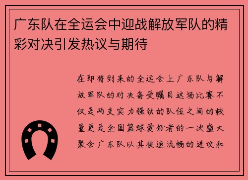 广东队在全运会中迎战解放军队的精彩对决引发热议与期待