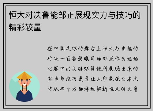 恒大对决鲁能邹正展现实力与技巧的精彩较量