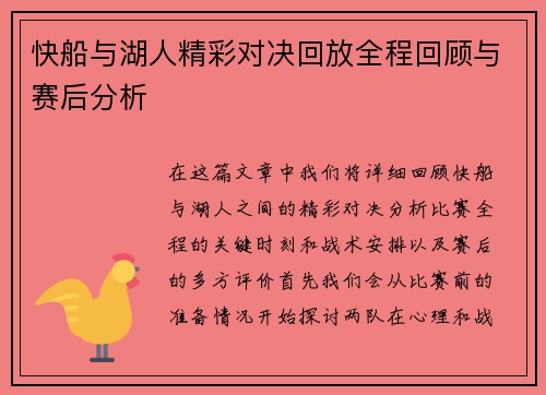 快船与湖人精彩对决回放全程回顾与赛后分析