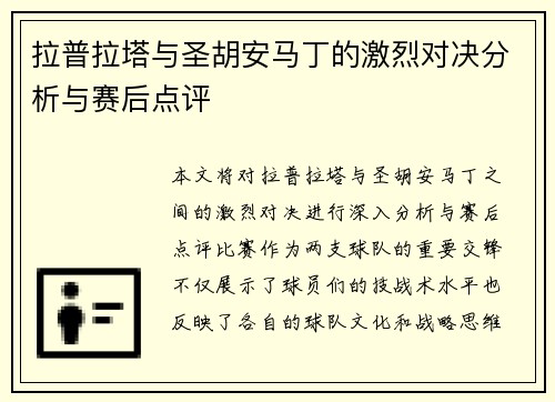 拉普拉塔与圣胡安马丁的激烈对决分析与赛后点评