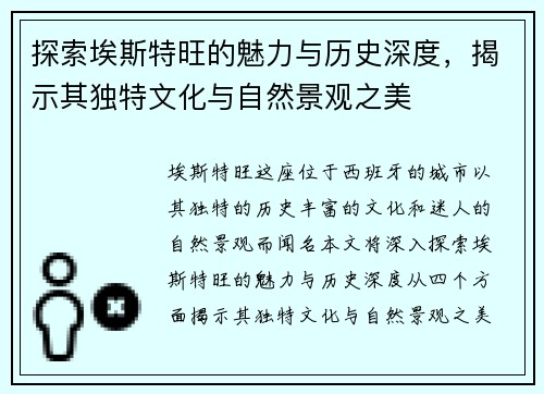 探索埃斯特旺的魅力与历史深度，揭示其独特文化与自然景观之美