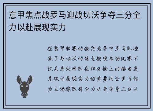 意甲焦点战罗马迎战切沃争夺三分全力以赴展现实力