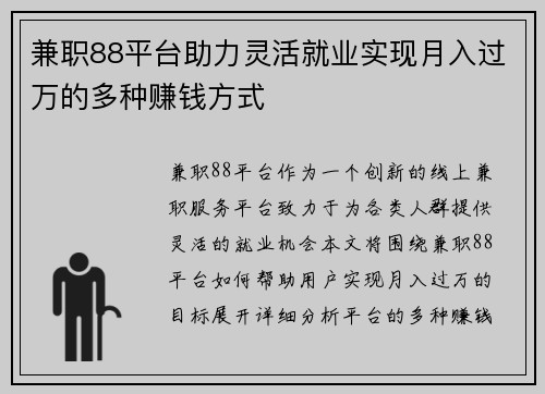 兼职88平台助力灵活就业实现月入过万的多种赚钱方式