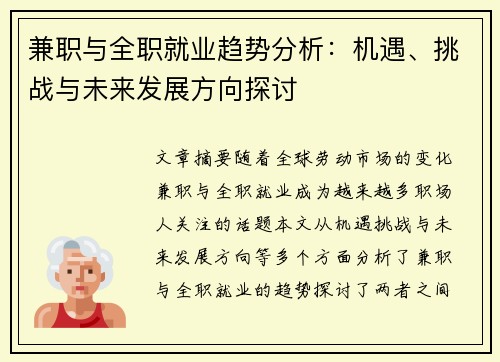 兼职与全职就业趋势分析：机遇、挑战与未来发展方向探讨