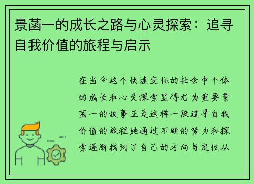 景菡一的成长之路与心灵探索：追寻自我价值的旅程与启示