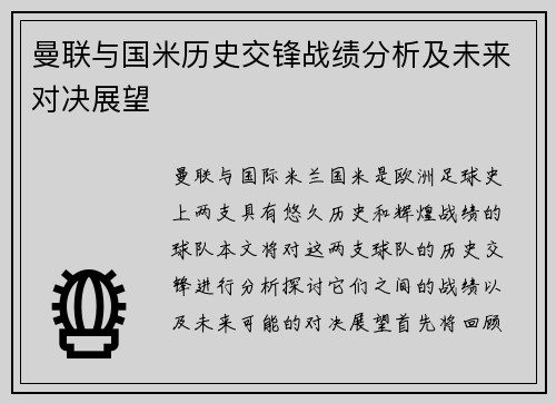 曼联与国米历史交锋战绩分析及未来对决展望