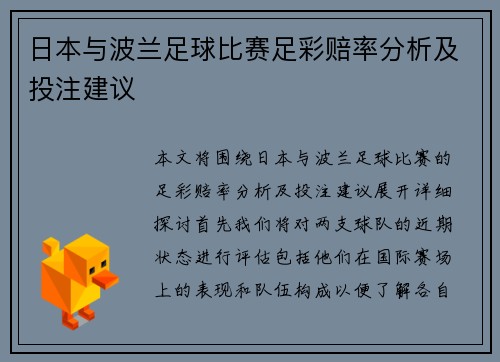 日本与波兰足球比赛足彩赔率分析及投注建议