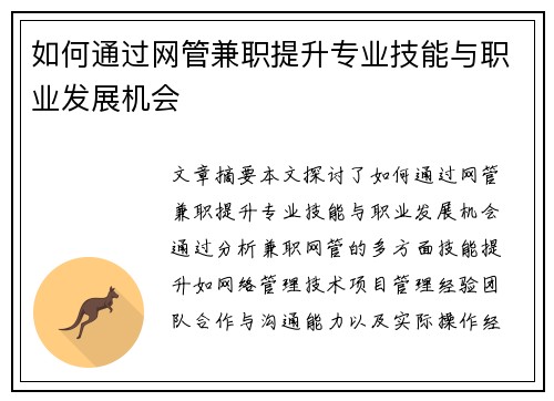 如何通过网管兼职提升专业技能与职业发展机会