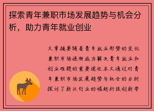 探索青年兼职市场发展趋势与机会分析，助力青年就业创业