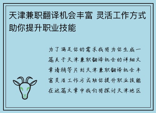 天津兼职翻译机会丰富 灵活工作方式助你提升职业技能