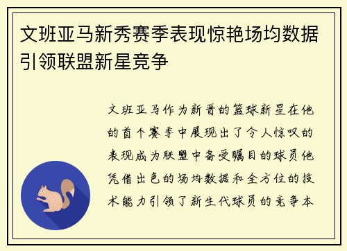 文班亚马新秀赛季表现惊艳场均数据引领联盟新星竞争