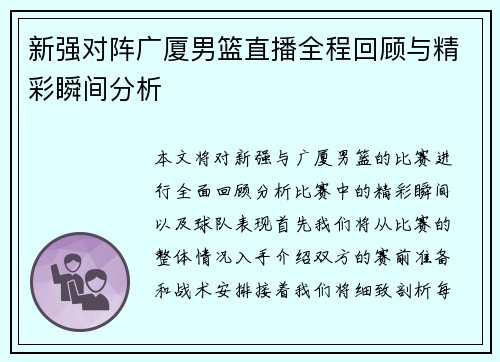 新强对阵广厦男篮直播全程回顾与精彩瞬间分析