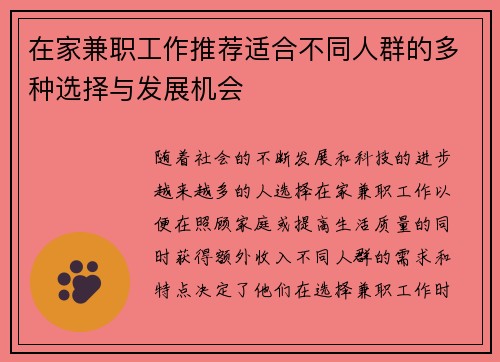 在家兼职工作推荐适合不同人群的多种选择与发展机会