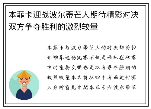 本菲卡迎战波尔蒂芒人期待精彩对决双方争夺胜利的激烈较量