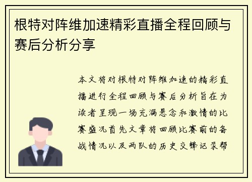 根特对阵维加速精彩直播全程回顾与赛后分析分享