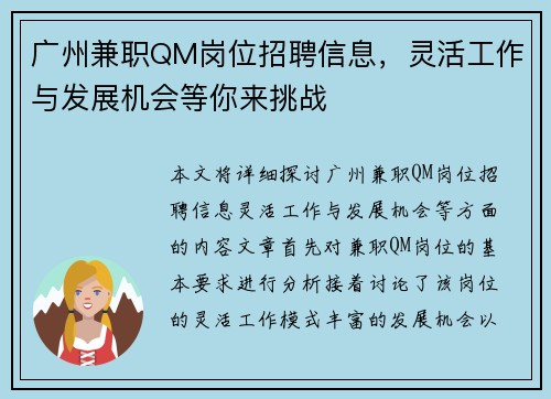 广州兼职QM岗位招聘信息，灵活工作与发展机会等你来挑战