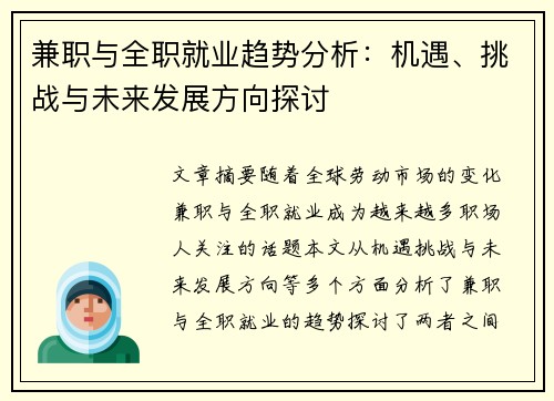 兼职与全职就业趋势分析：机遇、挑战与未来发展方向探讨