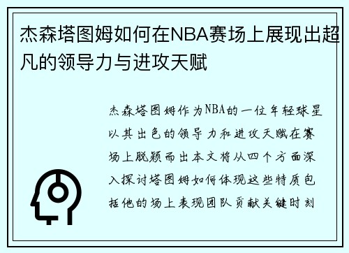 杰森塔图姆如何在NBA赛场上展现出超凡的领导力与进攻天赋