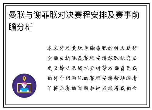 曼联与谢菲联对决赛程安排及赛事前瞻分析