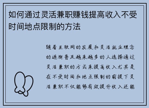 如何通过灵活兼职赚钱提高收入不受时间地点限制的方法