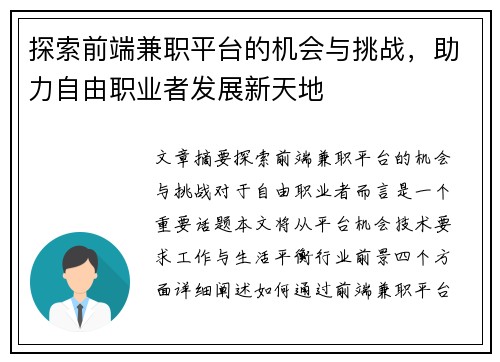 探索前端兼职平台的机会与挑战，助力自由职业者发展新天地