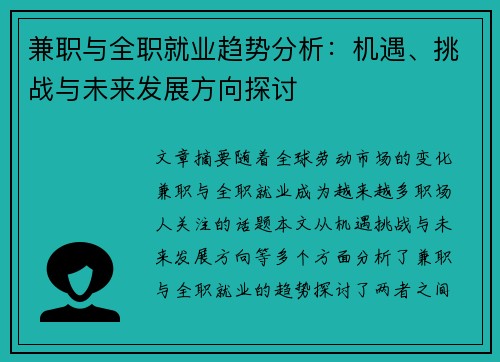 兼职与全职就业趋势分析：机遇、挑战与未来发展方向探讨