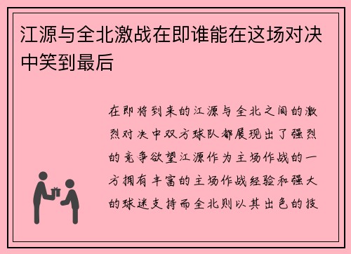 江源与全北激战在即谁能在这场对决中笑到最后