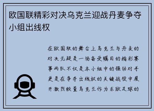 欧国联精彩对决乌克兰迎战丹麦争夺小组出线权