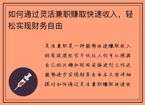 如何通过灵活兼职赚取快速收入，轻松实现财务自由