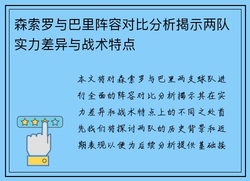 森索罗与巴里阵容对比分析揭示两队实力差异与战术特点