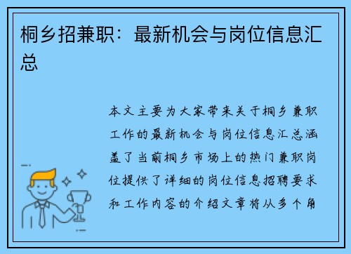 桐乡招兼职：最新机会与岗位信息汇总