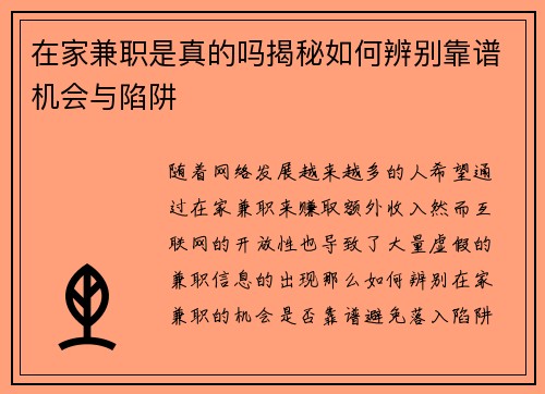 在家兼职是真的吗揭秘如何辨别靠谱机会与陷阱