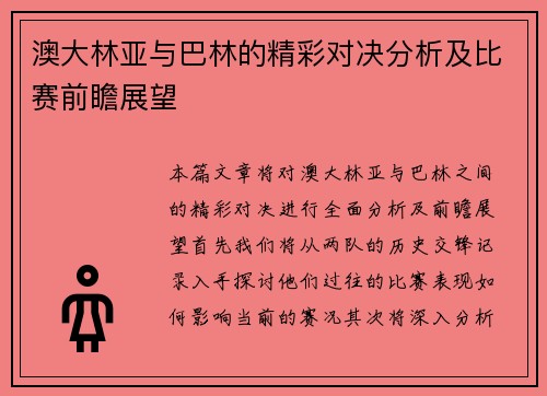 澳大林亚与巴林的精彩对决分析及比赛前瞻展望