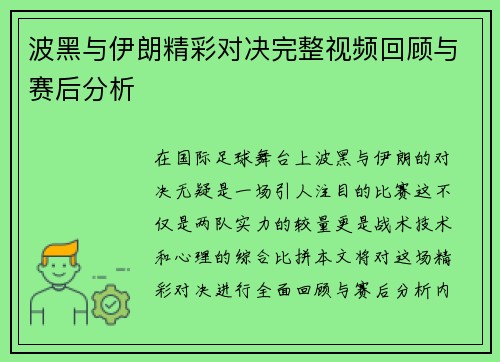 波黑与伊朗精彩对决完整视频回顾与赛后分析