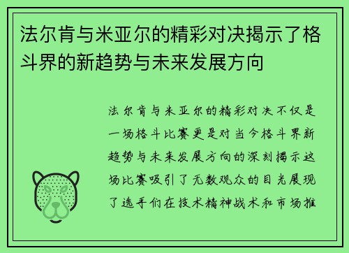 法尔肯与米亚尔的精彩对决揭示了格斗界的新趋势与未来发展方向